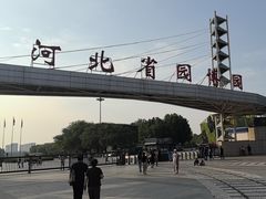 -河北省园博园