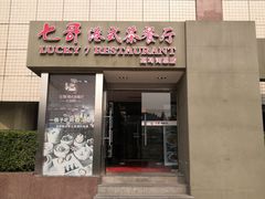 门面-七哥港式茶餐厅(亮马桥总店)