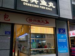 门面-登兴鱼丸