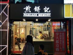 -煎饼记(南门口店)