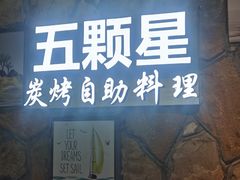 -伍棵煋炭烤自助料理·烤鳗鱼(浦东食品城店)