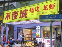 -郑记•不夜城烧烤•龙虾•虾蟹(黄鹤楼店)