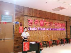 等位区-吉布鲁牛排海鲜自助(船山大都会店)