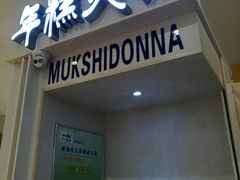 -三清洞摩西韩式年糕火锅(威高广场店)