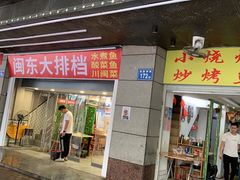 门面-没牙伯花生汤店(老药洲店)