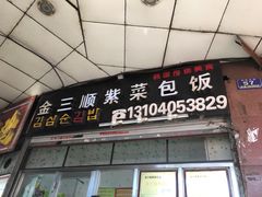 门面-金三顺紫菜包饭(大商新一百购物广场店)