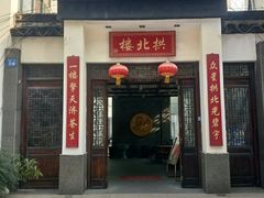 门面-拱北楼(皇亭广场店)