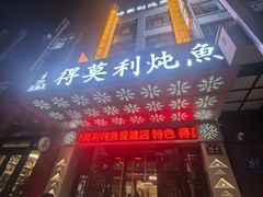 -王渔王得莫利炖鱼(群力店)