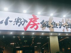 -小粉房鲽鱼头海鲜小串(燕郊总店)