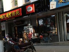 门面-周震馄饨
