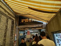 -沪西老弄堂面馆(定西路店)