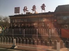 -秋栗香(地安门店)