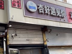 门面-杏好遇见你(总店)