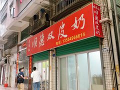 门面-老周记顺德双皮奶