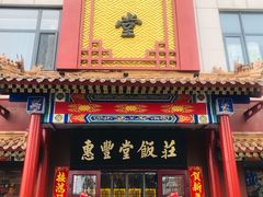 门面-惠丰堂饭庄·烤鸭·京味菜(西北旺·唐家岭店)