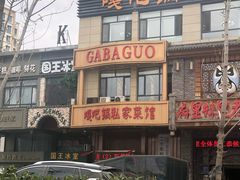 门面-嘎吧锅私家菜馆(联想科技城店)