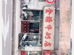 门面-金榜牛奶店