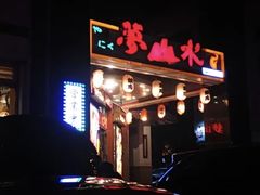 -梦山水日本烧肉(五四广场店)