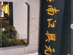 -王元兴酒楼(杭帮菜名店)