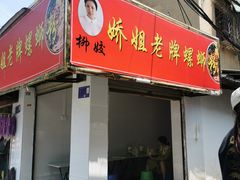 -娇姐老牌螺蛳粉(雅儒路店)