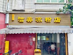 -洁美凉粉店(温江店)