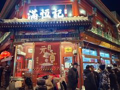-牛街清真满恒記(平安里西大街店)