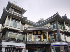 -怡园饭店-餐厅(四望亭店)