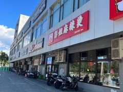 -彭姐麻辣烫(海淀店)