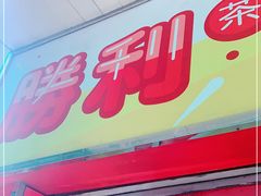 门面-胜利茶餐室