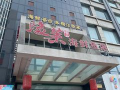 -骏莱海鲜鱼港(五角场店)