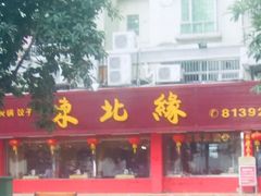 门面-东北缘餐厅(兰埔路店)