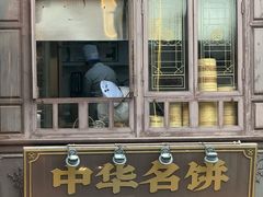 -昆明冠生园·鲜花饼·面包蛋糕(老街店)
