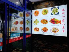 -温州一家人美食(西木头市店)