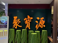 -聚宝源(西单店)