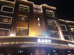 门面-jpc集品佳宴·地标餐厅(中山店)
