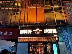 -猫员外精酿啤酒馆(壹海城店)