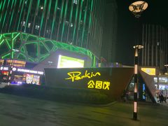 -朗悦公园茂