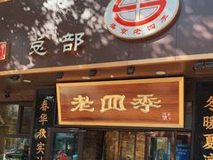 门面-老四季(总店)