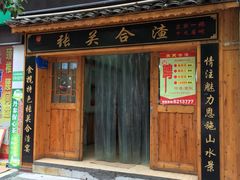 门面-张关合渣(航空大道店)