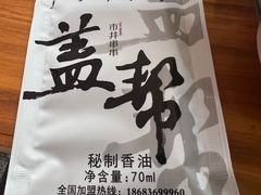 -盖帮鳝鱼串串(东郊记忆店)