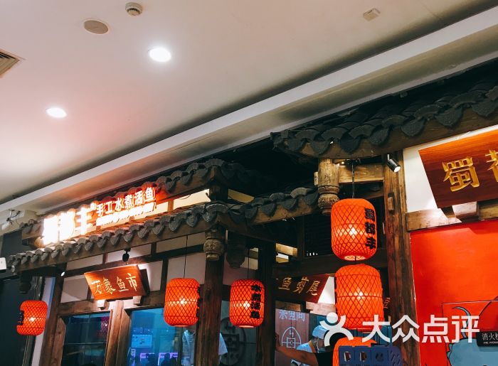 蜀都丰·手工水煮活鱼(万象生活城店)-图片-福州美食-大众点评网