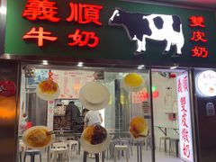 -义顺牛奶公司(板樟堂店)