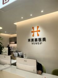 -禾美嘉医疗美容