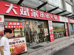 门面-大斌家串串火锅(马栏山店)