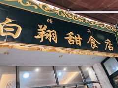 -白翔甜食店