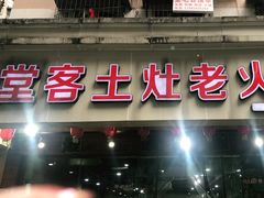 门面-堂客老火锅(欣阳广场总店)