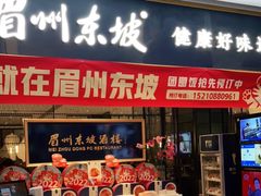 门面-眉州东坡(远洋未来广场店)