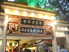 门面-邵子牙·中华老字号(定安路店)