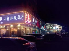 门面-小桂林烧鸽子