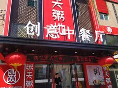 门面-粥天粥地创意中餐厅(王村南街店)